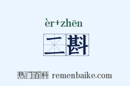 二斟是什么意思的图片